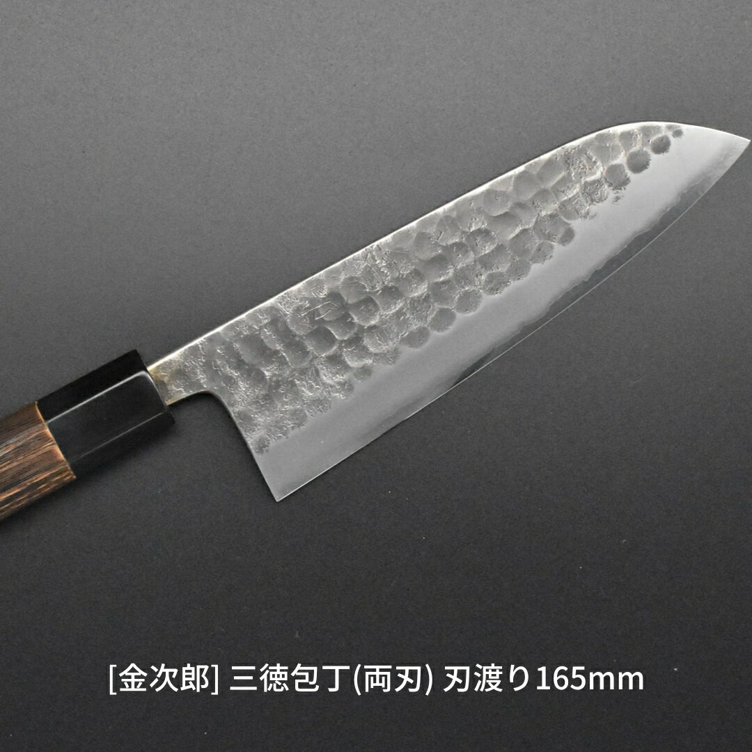 [金次郎] 三徳包丁(両刃) 刃渡り165mm 左利き・右利き使用可 槌目仕上げ 鋼 ステンレス 燕三条製 贈答用 ギフト 紙箱入り 【103S002】