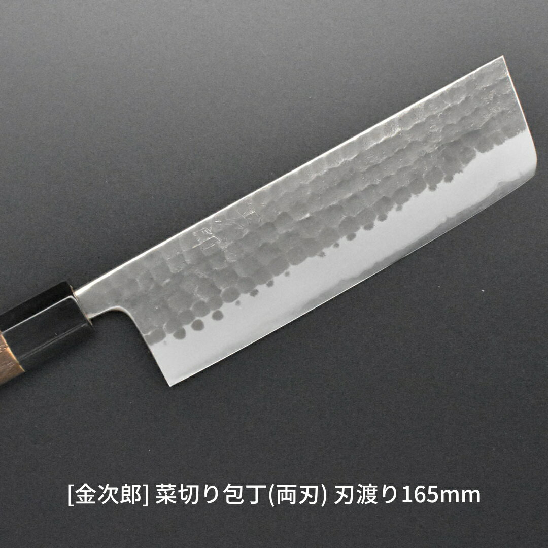 [金次郎] 菜切り包丁(両刃) 刃渡り165mm 左利き・右利き使用可 槌目仕上げ 鋼 ステンレス 燕三条製 贈答用 ギフト 紙箱入り 【103S003】