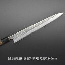 【ふるさと納税】 金次郎 筋引き包丁(両刃) 刃渡り240mm 左利き 右利き使用可 槌目仕上げ 鋼 ステンレス 燕三条製 贈答用 ギフト 紙箱入り 【123S002】