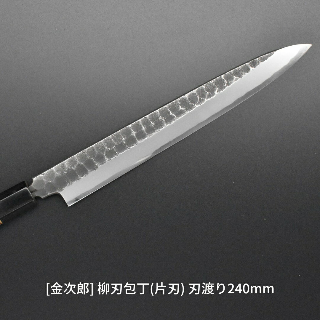 11位! 口コミ数「0件」評価「0」[金次郎] 柳刃包丁(片刃) 刃渡り240mm 右利き用 槌目仕上げ 鋼 ステンレス 燕三条製 贈答用 ギフト 紙箱入り 【136S002】