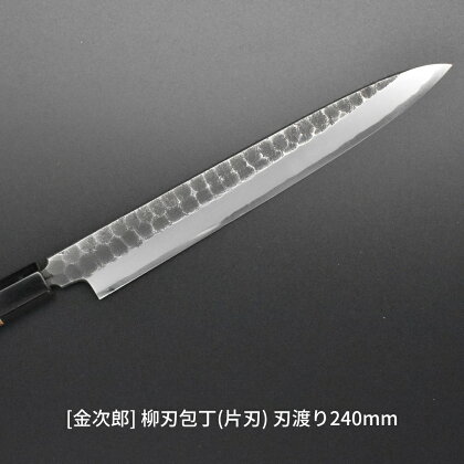 [金次郎] 柳刃包丁(片刃) 刃渡り240mm 右利き用 槌目仕上げ 鋼 ステンレス 燕三条製 贈答用 ギフト 紙箱入り 【136S002】