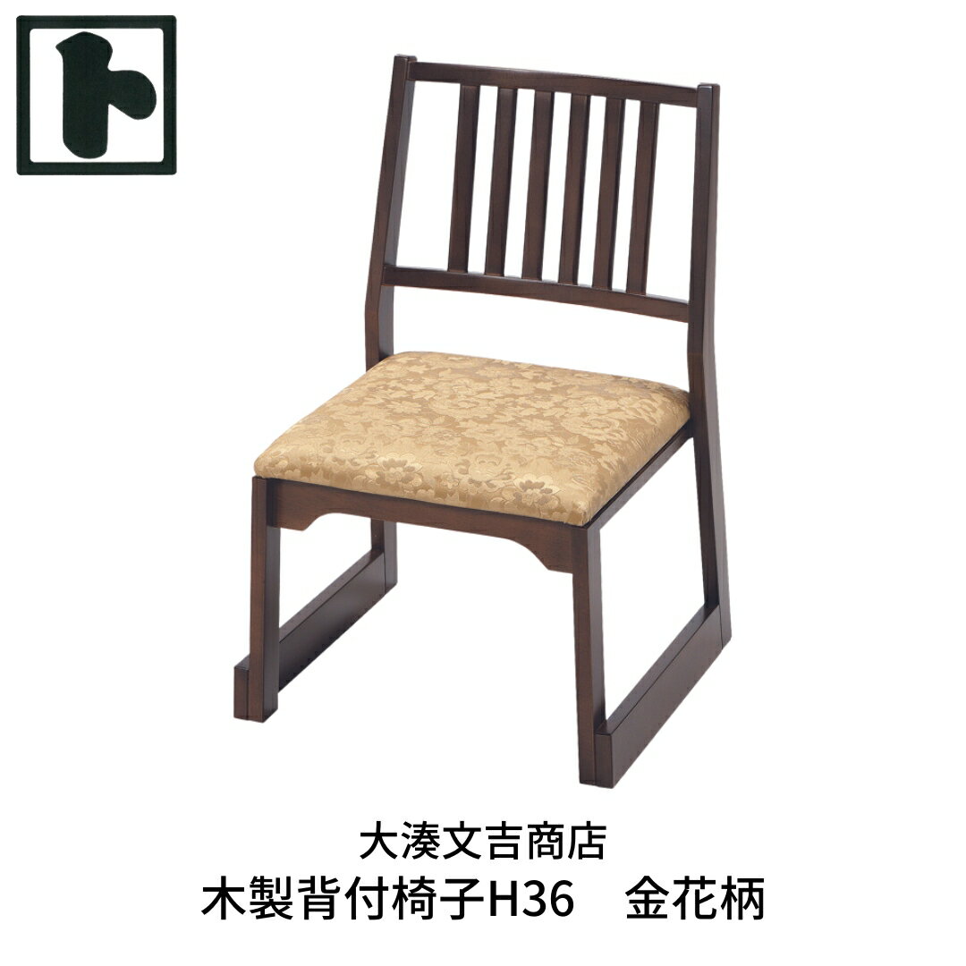 木製 背付椅子 H36 金花柄 [大湊文吉商店] 【116S001】