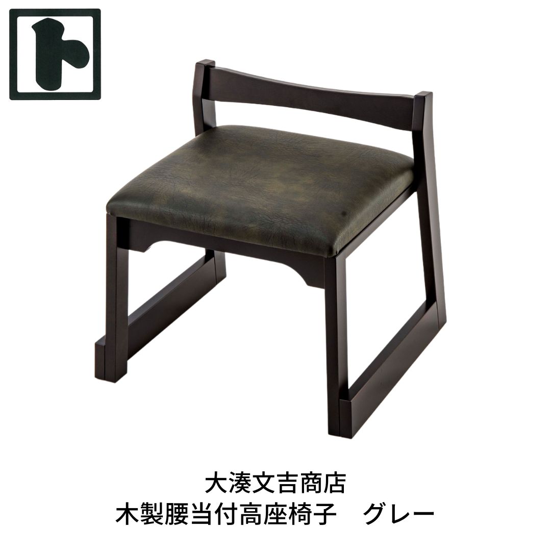 【ふるさと納税】木製 腰当付 高座椅子 グレー [大湊文吉商