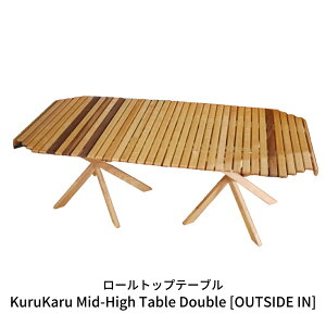 【ふるさと納税】ロールトップテーブル KuruKaru Mid-High Table Double ...