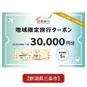 返礼品内容 内容三条市内に1泊以上を条件とする旅行代金の精算に利用できるクーポン 対象者原則寄付者ご本人 予約・利用方法日本旅行の指定店舗にて予約・精算 発送期日寄付日の翌月末までに送付。送付日希望不可。 取扱事業者株式会社日本旅行 ・ふるさと納税よくある質問はこちら ・寄附申込みのキャンセル、返礼品の変更・返品はできません。あらかじめご了承ください。 寄附金の使い道について ■教育 皆様からいただいた寄附金は主にさんじょう一番星育成事業に使わせていただきます。 ■子育て 皆様からいただいた寄附金は主に地域の子どもたちが自由な時間に安心して遊べる場である児童館や、放課後帰宅しても仕事などで保護者が不在の小学1年生から4年生までの児童をお預かりする「児童クラブ」の運営に使わせていただきます。 ■地場産業 皆様からいただいた寄附金は主に燕三条地域の産業の活性化を担っている(公財)燕三条地場産業振興センター運営支援に使わせていただきます。 ■農業 皆様からいただいた寄附金は主に地産地消推進のために使わせていただきます。 ■福祉 皆様からいただいた寄附金は主に障がい者支援のために使わせていただきます。 ■まちづくり 皆様からいただいた寄附金は主に中心市街地の活性化を推進するために使わせていただきます。 ■その他 皆様からいただいた寄附金をどの事業に活用するかは市長にお任せください。 新潟県三条市について ■ものづくり 鍛冶の伝統を受け継ぎつつ、お隣の燕市とともに燕三条として全国からも認知されている「ものづくりのまち」三条市には、打刃物をはじめ、金物、作業工具、木工製品のほか、キッチン用品、大工道具、測定器具、園芸用品、アウトドア用品、リビング用品、住設機器などの金属加工を中心に多様な加工技術が集積しています。 ■アウトドア、キャンプのまち 三条市内にはキャンプ場も各所にあり、ものづくりで培われた技術がアウトドア用品、キャンプ用品にも活かされています。アウトドア用品やキャンプ用品を製作するメーカーが本社を置き、アウトドアの聖地としても知られています。上越新幹線の燕三条駅は首都圏からもアクセスがよく、県外からのキャンパーでにぎわっています。 ■フルーツ、果物 信濃川の豊かな水と肥沃な土壌に恵まれた、農産物の多品目産地でもあります。米どころ新潟を代表する米はもとより、果物、野菜も大変美味しいところです。これらを利用した地酒やお菓子、特産品も数多くあります。【ふるさと納税】[新潟県三条市] 地域限定旅行クーポン 30,000円分 日本旅行 【100S002】 三条市内の日本旅行契約宿泊施設に1泊以上の宿泊を伴うご旅行代金の精算に利用できる地域限定旅行クーポン30,000円分（30,000円分券×1枚） ※お釣りは出ませんのでご注意ください。 三条市内に1泊以上の宿泊を伴うご旅行であれば、宿泊だけでなく、現地までの交通費や現地での観光・体験等の精算にまで幅広く利用できる地域限定旅行クーポンです。 有効期間は発行日より5年間OK。ご旅行の相談・予約は、日本旅行東京予約センター及びTiS大阪支店の専用デスクにて受付しております。 ※宿泊施設への直接予約及び日本旅行ホームベージ等インターネットからの予約は、対象外となりますのでご注意ください。 【利用可能宿泊先】 ・嵐渓荘 ・コンフォートホテル燕三条 ・ホテルルートイン燕三条駅前 【ご注意】 ■当クーポンは、寄附入金確認後、お送りします。詳しいご利用条件はクーポンと合わせて送付するご案内書面をご参照ください。 ■申込状況によってクーポンの発送までに1ケ月程度かかる場合があります。予めご了承の上、お申込みください。 ■当クーポンには、自治体名、寄附者名、発行日および有効期限が印字されています。 ■当クーポンを使用できるのはご本人様に限ります。（譲渡不可） ■ご旅行代金精算に際して、当クーポンを受付店舗までご持参又は追跡確認ができる形でご送付いただくことが必要です。ご送付の場合、封筒のご準備及び送料等は、お客様のご負担となりますのであらかじめご了承ください。