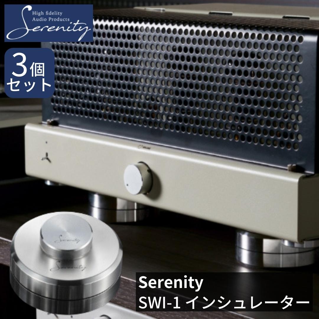 【ふるさと納税】Serenity スイング式インシュレーター 3個セット [Serenity(セレニティ)] オーディオアクセサリー 音響機材 サウンド 音質改善 【650S001】･･･