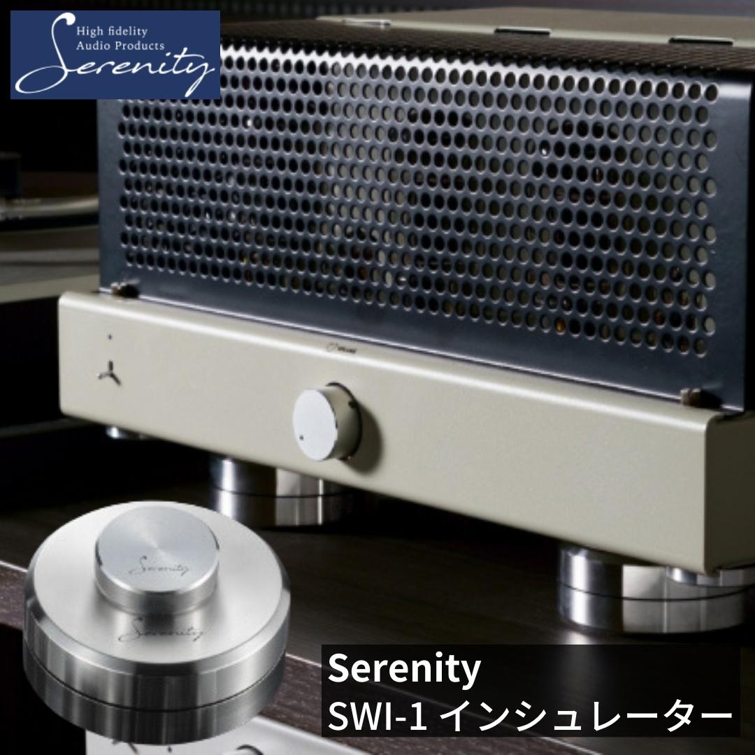 【ふるさと納税】Serenity スイング式インシュレーター 1個 [Serenity(セレニティ)] オーディオアクセサリー 音響機材 サウンド 音質改善 【220S003】･･･