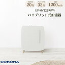 【ふるさと納税】[コロナ] ハイブリッド式加湿器 1200m