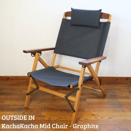 折りたたみチェア OUTSIDE IN KachaKacha Mid Chair "Graphite"（カチャカチャミッドチェア-グラファイト） 木製 折りたたみアウトドアチェア アウトドア用品 キャンプ用品 燕三条製 [OUTSIDE IN] 【132S005】