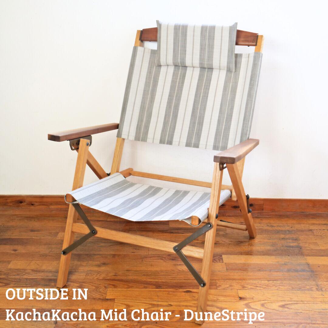 折りたたみチェア OUTSIDE IN KachaKacha Mid Chair "Dune Stripe"（カチャカチャミッドチェア-デューン ストライプ） 木製 折りたたみアウトドアチェア アウトドア用品 キャンプ用品 燕三条製  