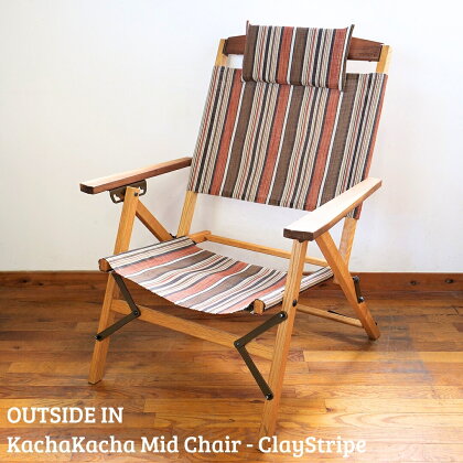 折りたたみチェア OUTSIDE IN KachaKacha Mid Chair "Clay Stripe"（カチャカチャミッドチェア-クレイストライプ） 木製 折りたたみアウトドアチェア アウトドア用品 キャンプ用品 燕三条製 [OUTSIDE IN] 【132S007】