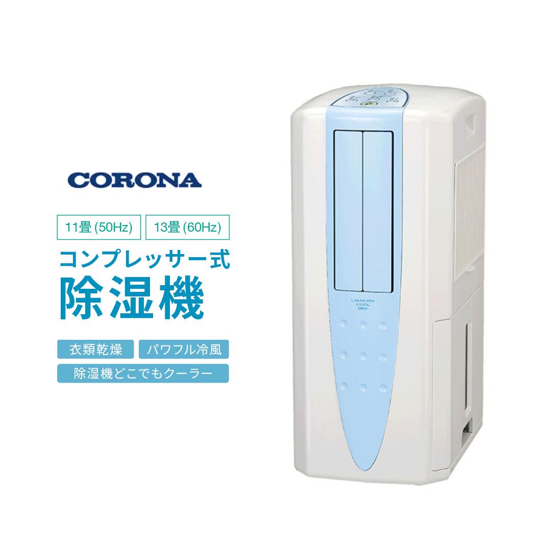 楽天市場】コロナ 除湿器 cdm-の通販 楽天市場】コロナ 除湿器 cdm-の通販