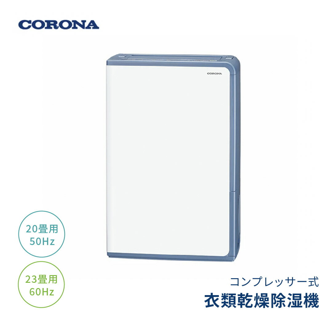 [コロナ] コンプレッサー式衣類乾燥機 広いリビングの除湿におすすめ 20畳(50Hz)/23畳(60Hz) BD-H1823(AG) 除湿機 花粉&黄砂シーズンの部屋干しに