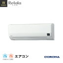 【ふるさと納税】[コロナ] エアコン 本体のみ 工事別 8畳用 単相100V CSH-W2523R W 2WAY除湿&パワフル暖房 リララWシリーズ【279P001】