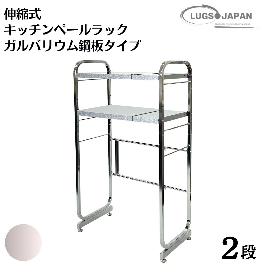 伸縮式キッチンペールラック2段 [ガルバリウム鋼板タイプ] クロムメッキ