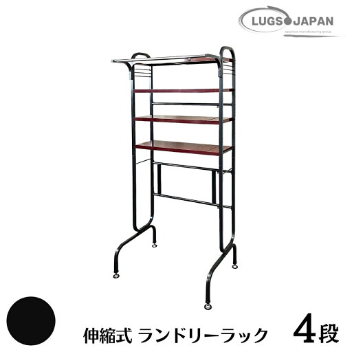 【ふるさと納税】伸縮式ランドリーラック4段 カーボンブラック【220S011】 【ふるさと納税】伸縮式ランドリーラック4段 カーボンブラック【220S011】