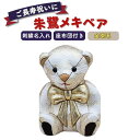 【ふるさと納税】木目込み人形 朱鷺(とき)メキベア「長寿祝バージョン」 金茶系 名入れ 刺繍 お祝い プレゼント ときめきベア 【107S010】