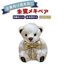 【ふるさと納税】木目込み人形 朱鷺(とき)メキベア「企業向け周年祝バージョン」 ゴールド系 名入れ 刺繍 お祝い プレゼント ときめきベア 【107S012】