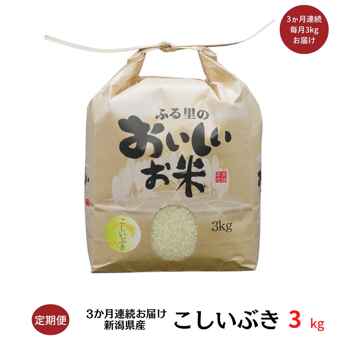 【ふるさと納税】[定期便3kg×3か月] 新米 こしいぶき 3kg 新潟県産 令和4年産米 3か月連続でお届け【012S017】