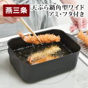 【ふるさと納税】天ぷら鍋角型ワイド アミ・フタ付 スクエア型