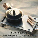 【ふるさと納税】[キャプテンスタッグ] hako-niwa（