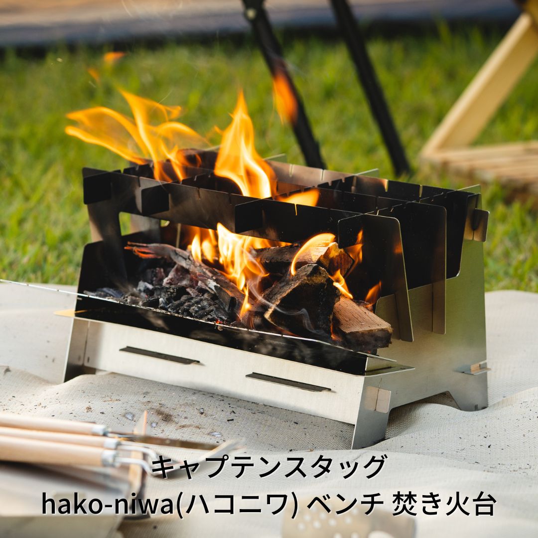 [キャプテンスタッグ] hako-niwa(ハコニワ) ベンチ 焚き火台 キャンプ用品 アウトドア用品 燕三条製 焚火台 ソロキャンプ SDGs