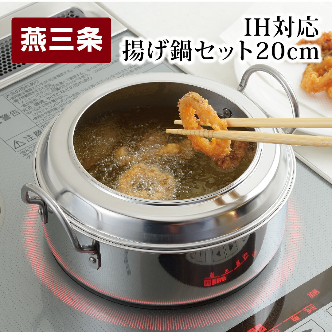 【ふるさと納税】IH対応 揚げ鍋セット 天ぷら鍋セット 20cm キッチン用品 調理器具 揚げ物【015P057】