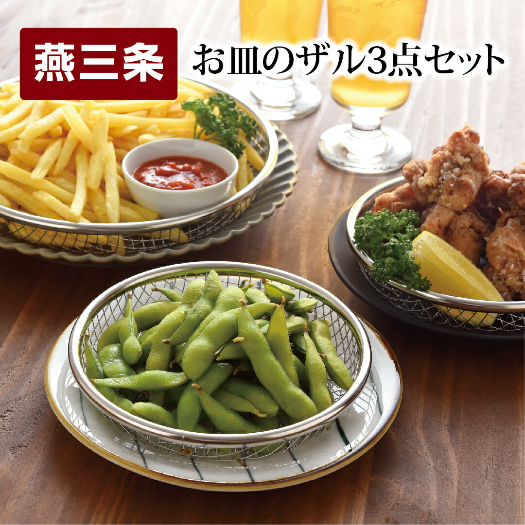 【ふるさと納税】お皿のザル 3点セット キッチン用品 食器 