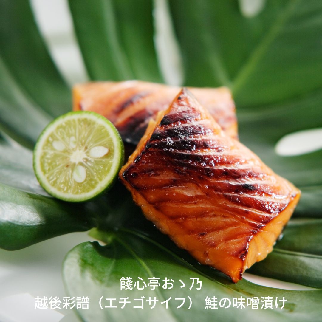 [餞心亭 おゝ乃]鮭の味噌漬け