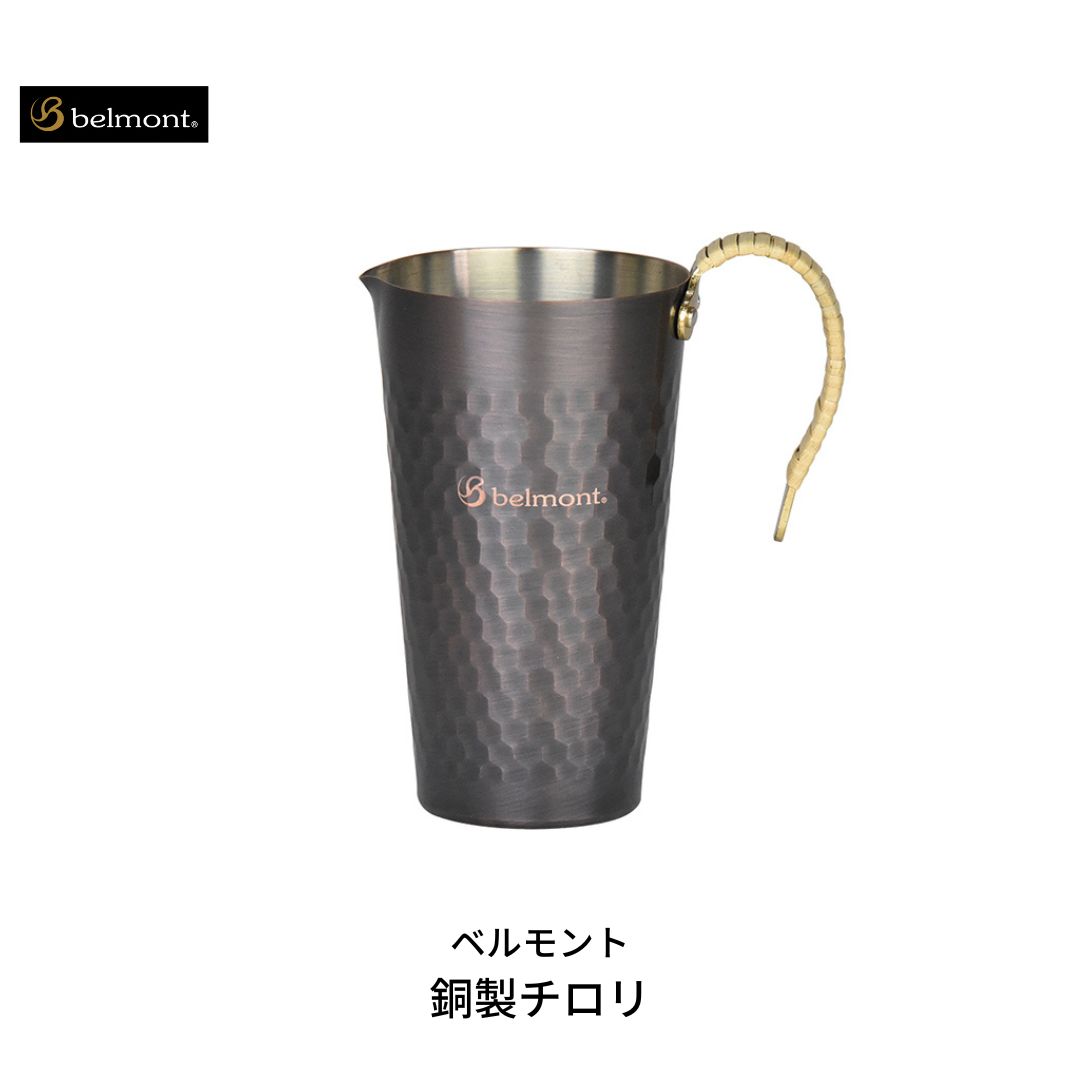 【ふるさと納税】 ベルモント 銅製チロリ 酒燗器 熱燗器 ちろり 銅 直火不可 湯煎使用 キャンプ用品 アウトドア用品【012S044】