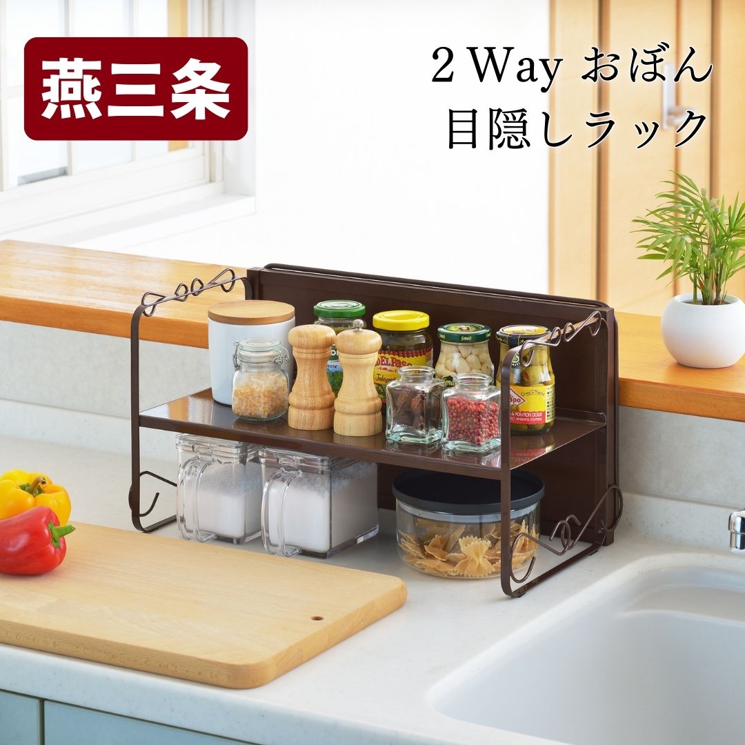 【ふるさと納税】2WAYおぼん目隠しラック キッチン用品 キ