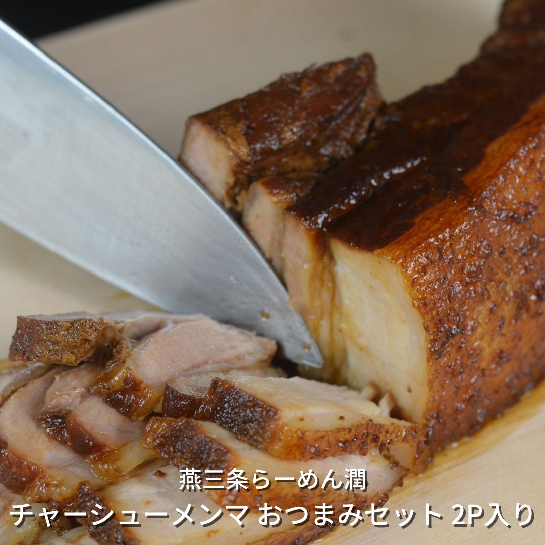 【ふるさと納税】[燕三条らーめん潤] チャーシューメンマ おつまみセット 2P入り【010S200】のサムネイル
