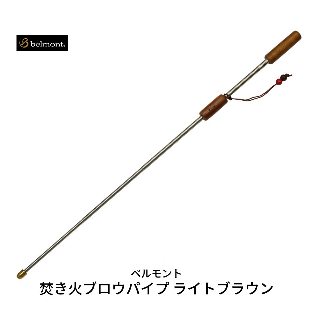 【ふるさと納税】[ベルモント] 焚き火ブロウパイプ（ライトブラウン） 火吹き棒 ステンレス キャンプ用品 アウトドア用品 燕三条製 焚火【010S137】のサムネイル