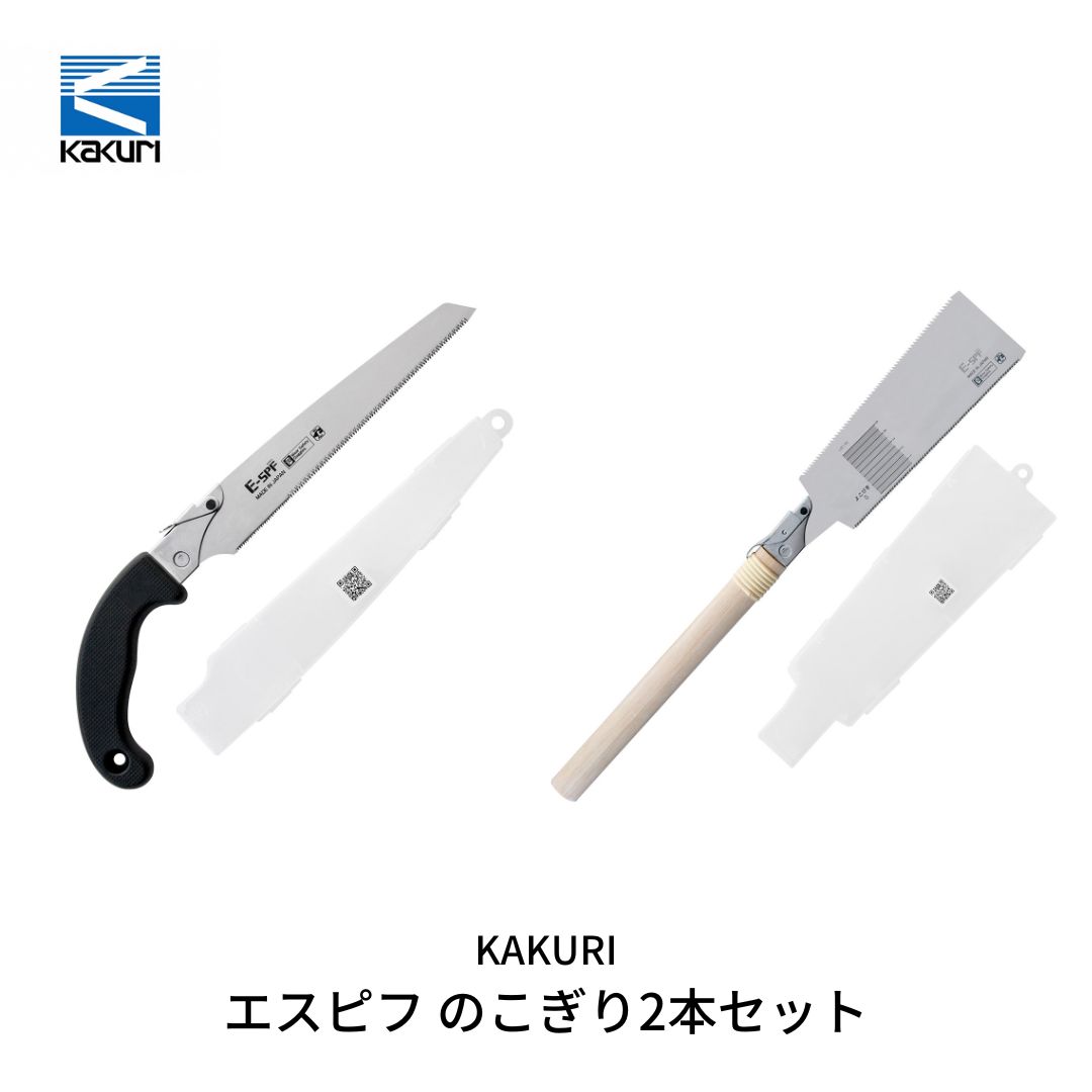 [KAKURI] エスピフ のこぎり2本セット 2段刃 両刃 ノコギリ DIY 