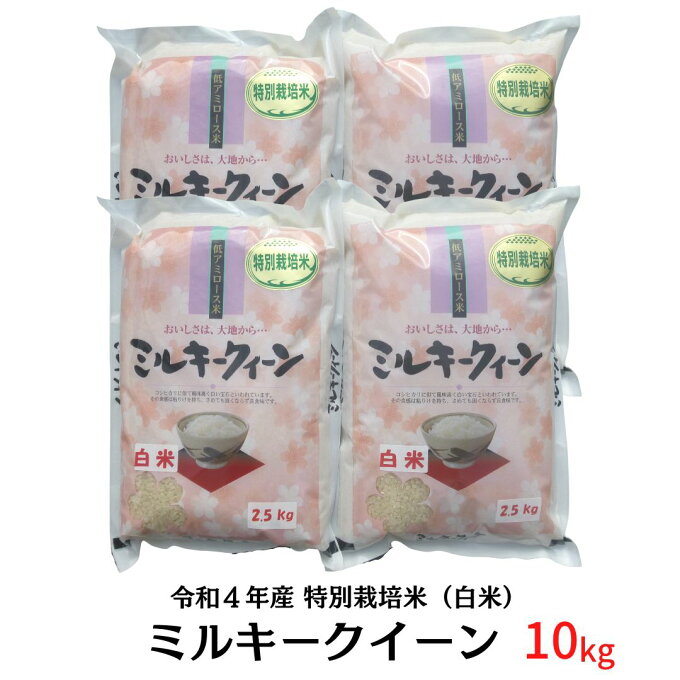 【ふるさと納税】特別栽培米 ミルキークイーン 10kg（2.5kg×4） 白米 新潟県産 令和4年産米 【018S019】