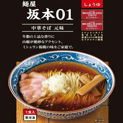 新潟県三条市 【ふるさと納税】麺屋坂本01醬油 麺屋坂本02鶏塩 各3食セット【015S079】 画像2