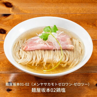 新潟県三条市 【ふるさと納税】麺屋坂本02鶏塩 3食【010S235】