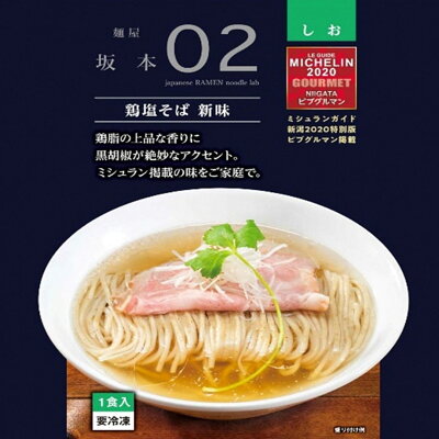 新潟県三条市 【ふるさと納税】麺屋坂本01醬油 麺屋坂本02鶏塩 各3食セット【015S079】 画像3