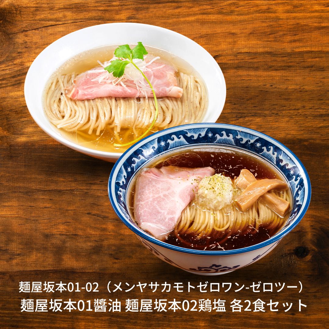 【ふるさと納税】麺屋坂本01醬油　麺屋坂本02鶏塩　各2食セ