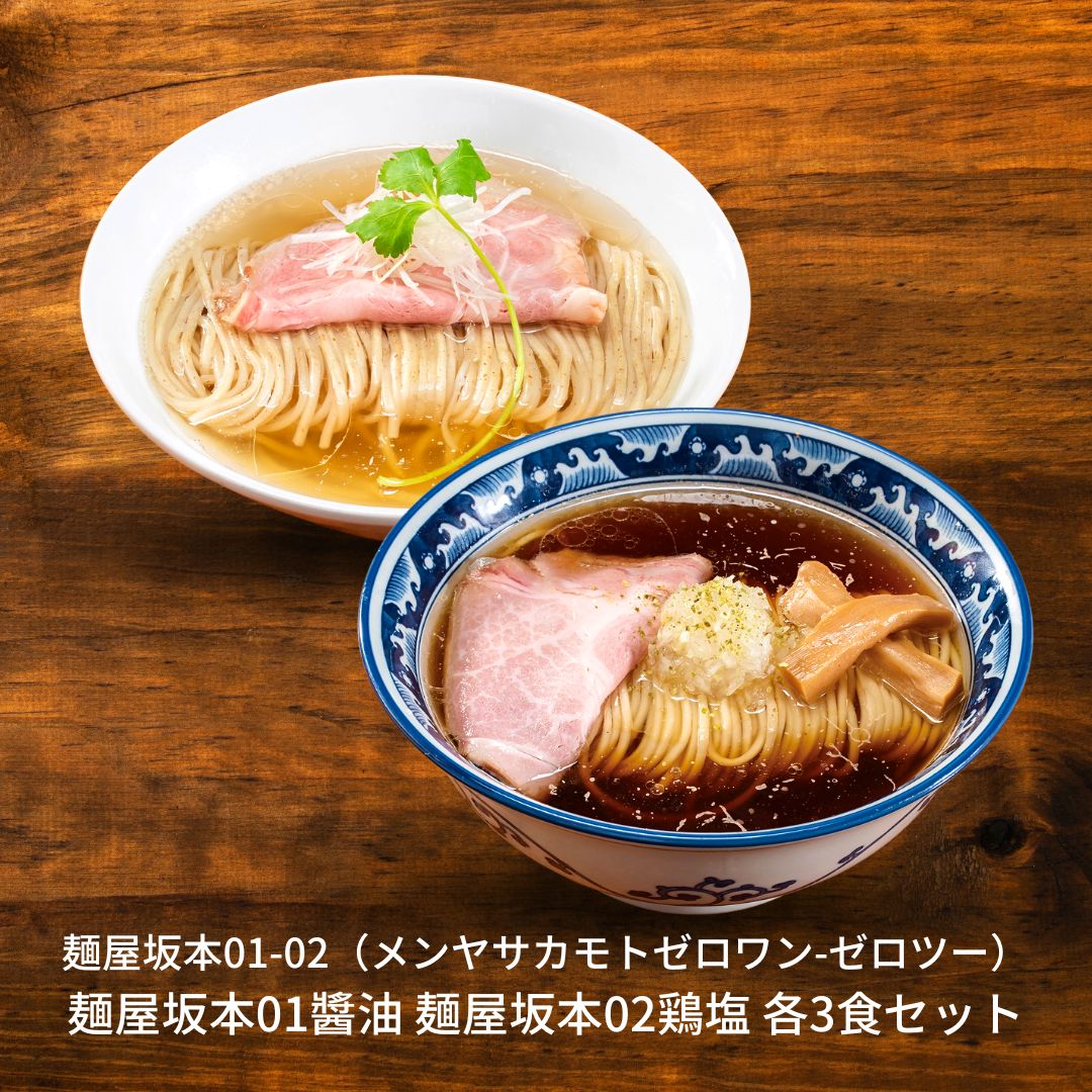 【ふるさと納税】麺屋坂本01醬油　麺屋坂本02鶏塩　各3食セ