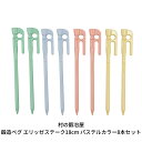 【ふるさと納税】村の鍛冶屋 鍛造ペグ エリッゼステーク18cm パステルカラー8本セット キャンプ用品 アウトドア用品 燕三条製【012S056】