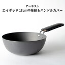 【ふるさと納税】[apod] ダブルファイバー18cm中華鍋