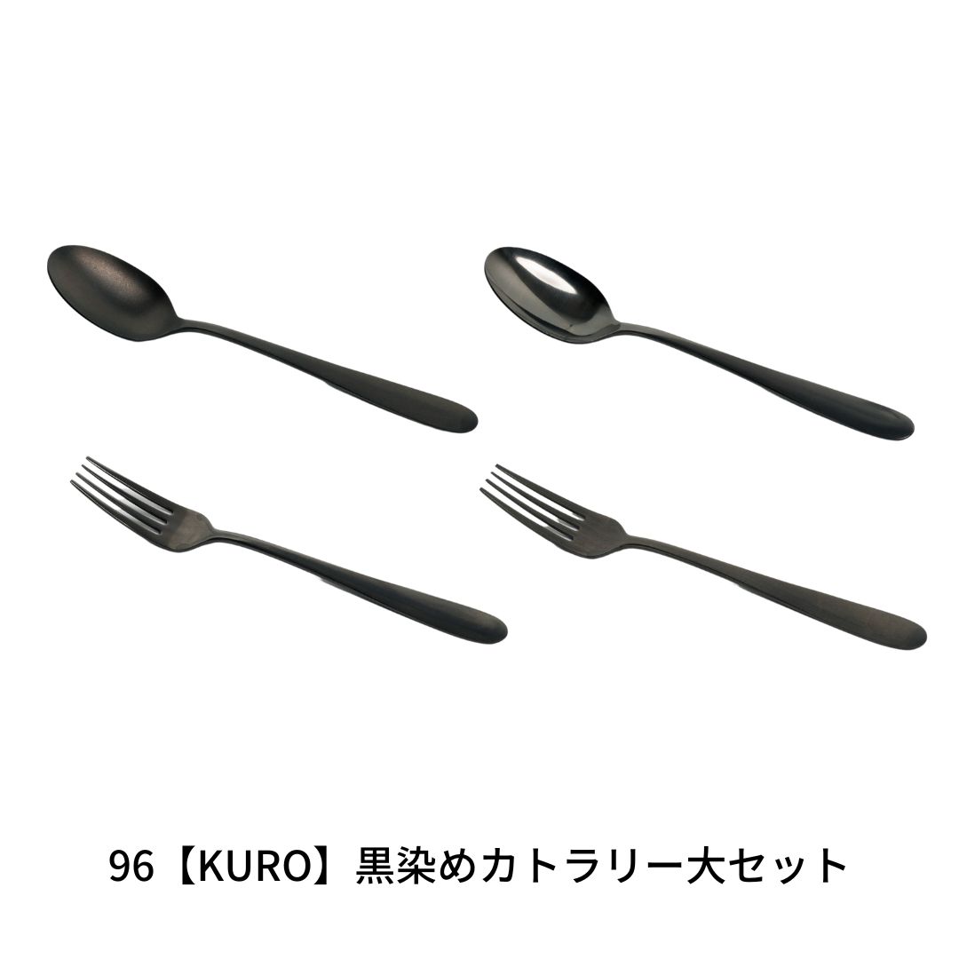 28位! 口コミ数「1件」評価「5」 96【KURO】黒染めカトラリー大セット【013S017】