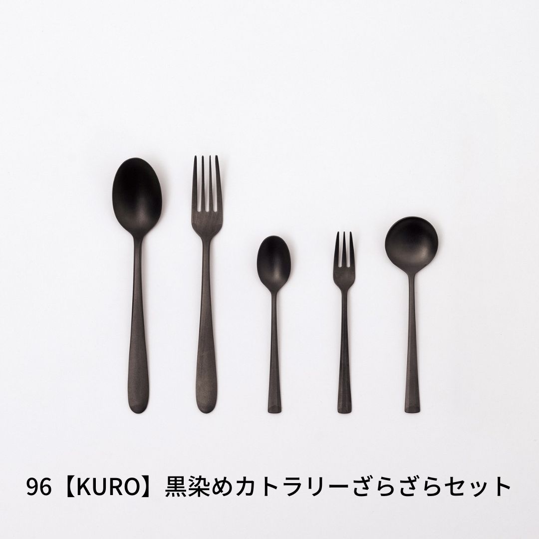 27位! 口コミ数「1件」評価「5」 96【KURO】黒染めカトラリーざらざらセット 燕三条製【014S027】