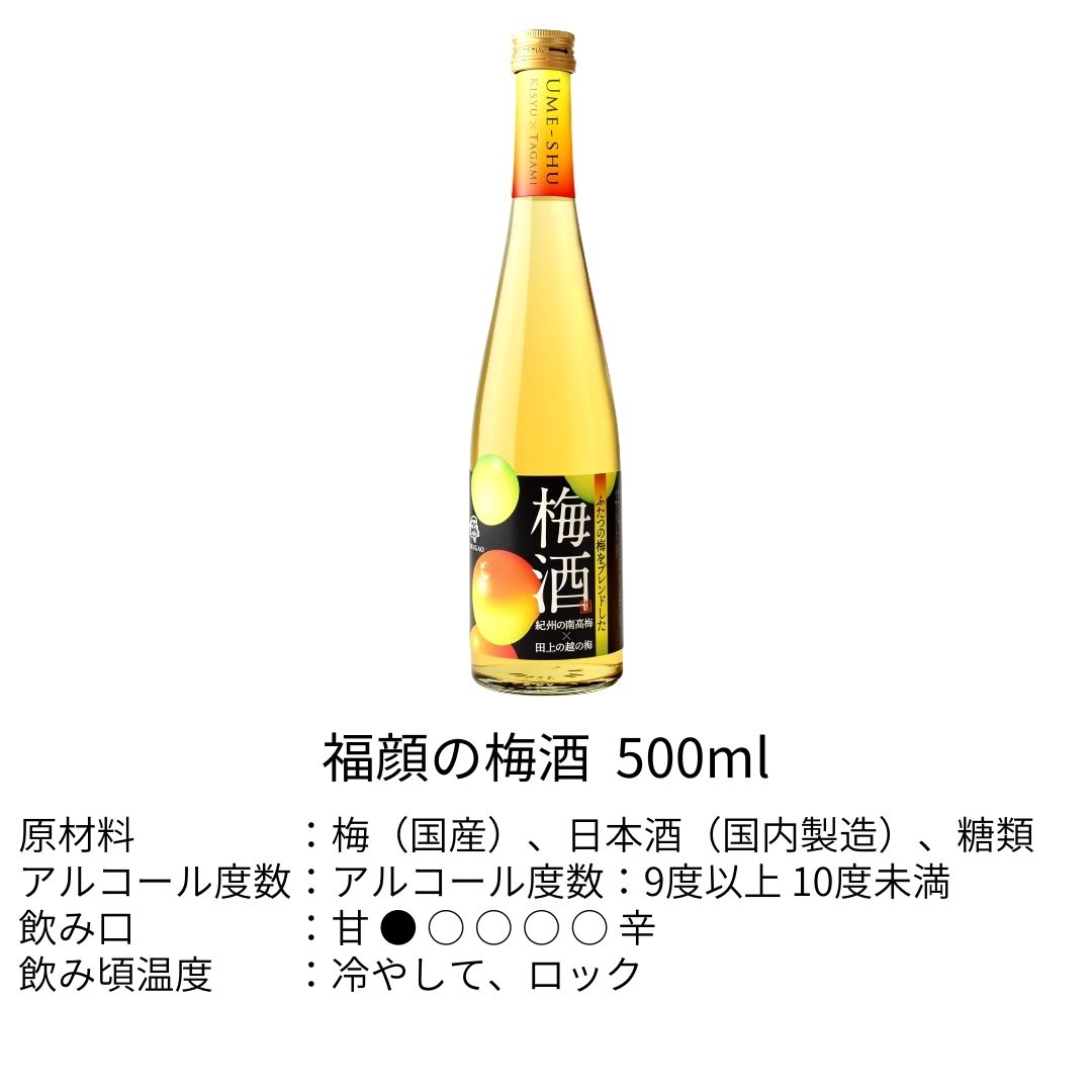 【ふるさと納税】ふたつの梅をブレンドした「福顔の梅酒」500ml×2本セット 梅酒 リキュール [福顔酒造]【010S241】