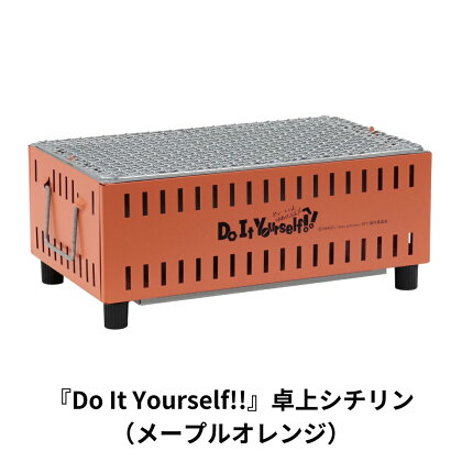 『Do It Yourself!!』 卓上シチリン （メープルオレンジ） ロゴ入り 七輪 BBQ バーベキュー キャンプ用品 アウトドア用品 ソロキャンプ 燕三条製【015S082】