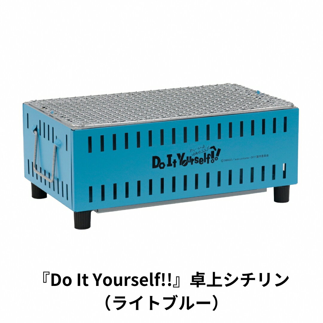 『Do It Yourself!!』 卓上シチリン (ライトブルー) ロゴ入り 七輪 BBQ バーベキュー キャンプ用品 アウトドア用品 ソロキャンプ 燕三条製