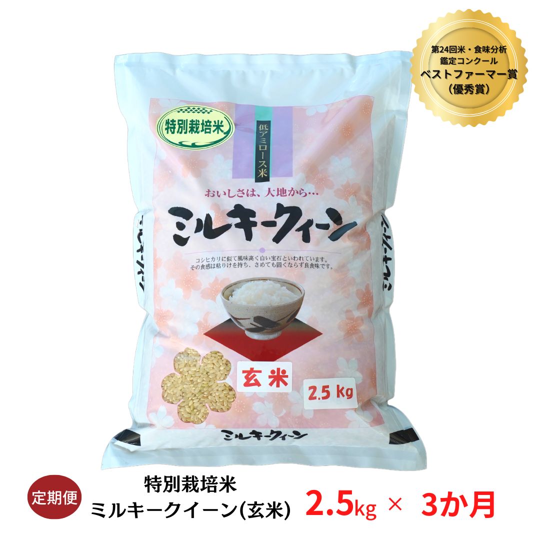 【ふるさと納税】[定期便2.5kg×3ヶ月] ミルキークイーン 特別栽培米 計7.5kg 玄米 新潟県産 令和5年産米 3か月（3ヵ月）連続でお届け【013S052】