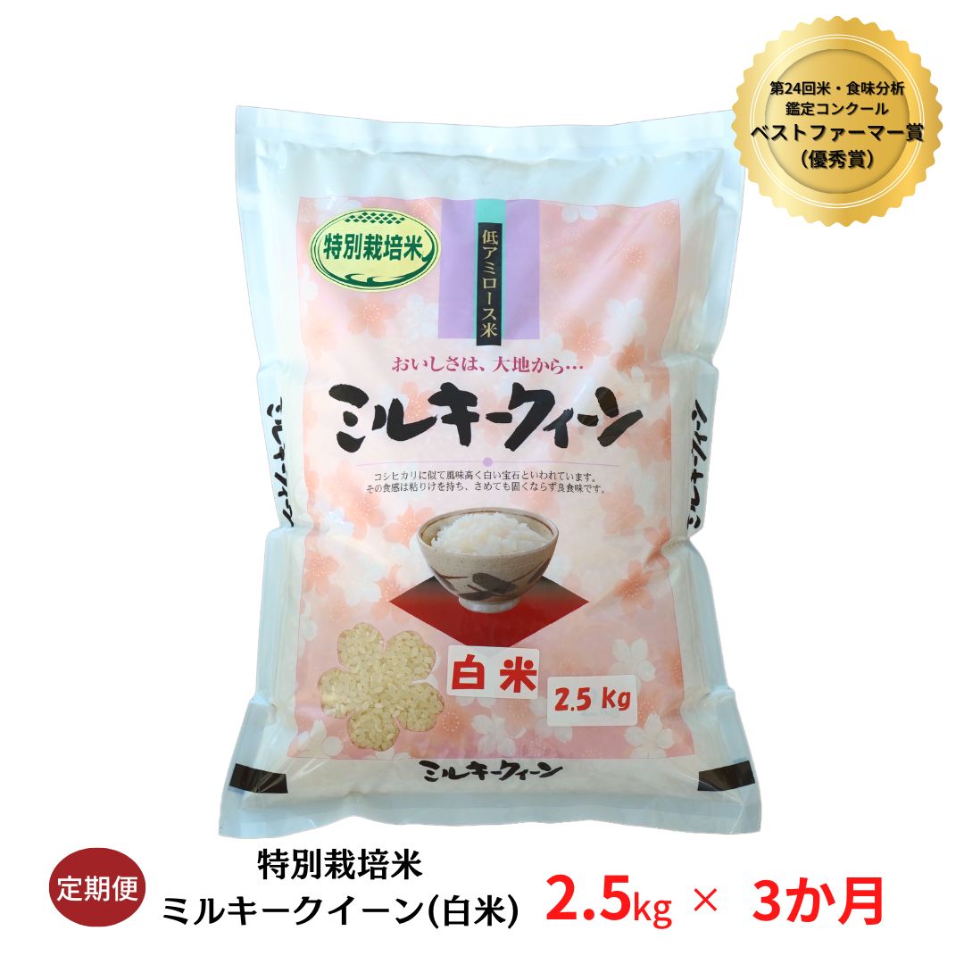 【ふるさと納税】[定期便2.5kg×3ヶ月] ミルキークイーン 特別栽培米 計7.5kg 新潟県産 令和5年産米 3か月（3ヵ月）連続でお届け【014S043】