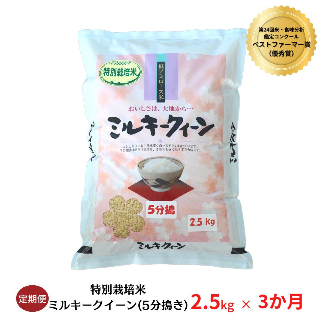 【ふるさと納税】[定期便2.5kg×3ヶ月] ミルキークイーン 特別栽培米 計7.5...